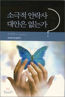 소극적 안락사, 대안은 없는가?