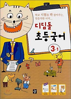 디딤돌 초등국어 3-1 (2009년용)