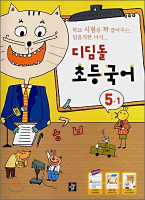 디딤돌 초등국어 5-1 (2010년용)