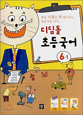 디딤돌 초등국어 6-1 (2010년용)