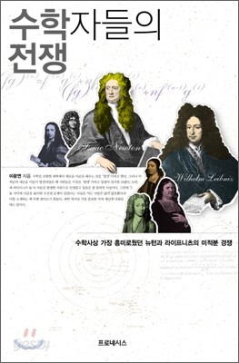 수학자들의 전쟁