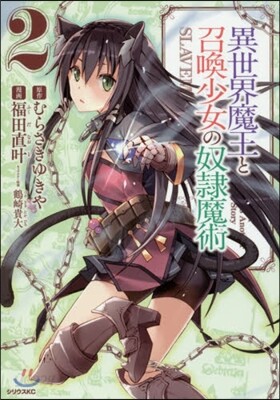 異世界魔王と召喚少女の奴隷魔術   2