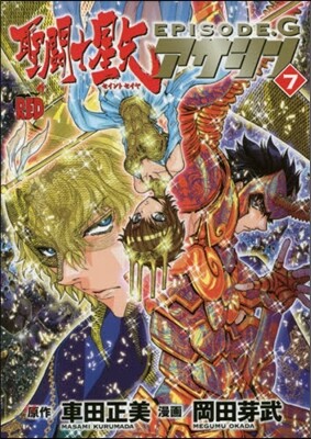 聖鬪士星矢EPISODE.Gアサシン 7