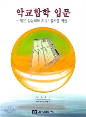 악교합학 입문