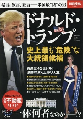 ドナルド.トランプ 史上最も“危險”な大