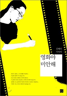 영화야 미안해