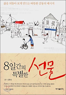 8일간의 특별한 선물