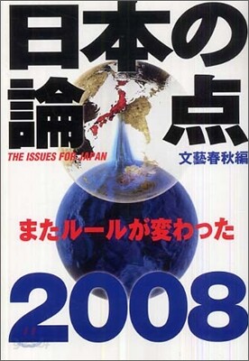 日本の論点 2008
