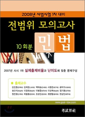 전범위 모의고사 10회분 민법
