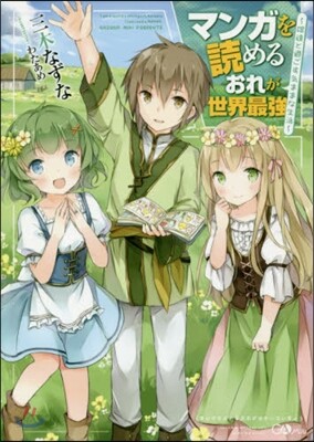 マンガを讀めるおれが世界最强~嫁達と過ご