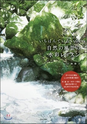 自然の風景の水彩レッスン