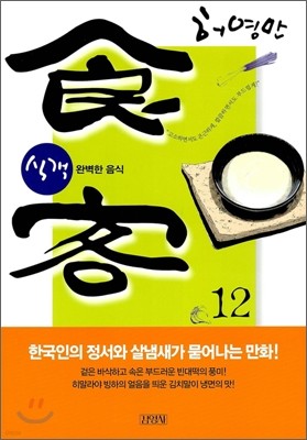 식객 12