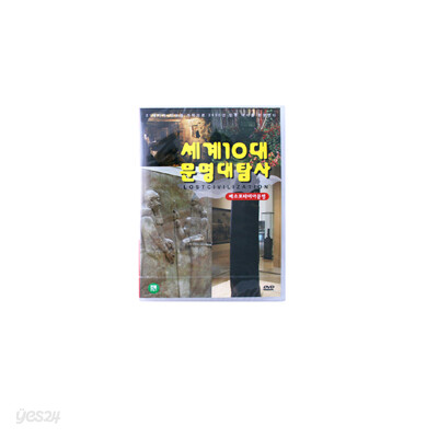 세계 10대 문명대탐사 - 메소포타미아문명