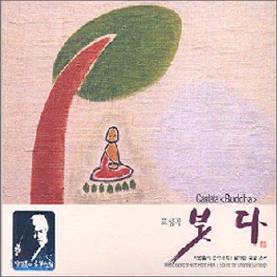 박범훈 달마를 위한 소리 1 - 교성곡 붓다