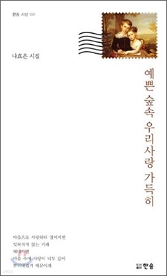 예쁜 숲 속 우리사랑 가득히