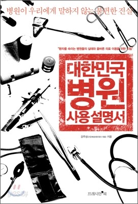 대한민국 병원 사용 설명서