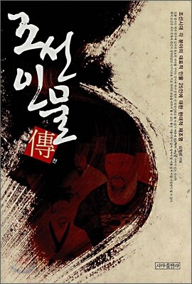 조선인물전