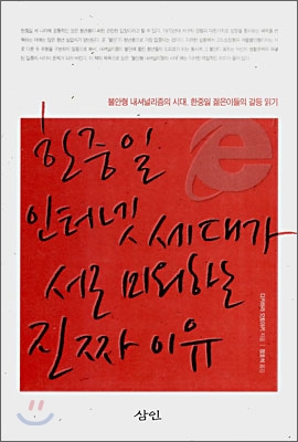 한중일 인터넷 세대가 서로 미워하는 진짜 이유