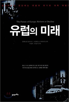 유럽의 미래