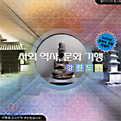 역사와문화기행 - 강원도편