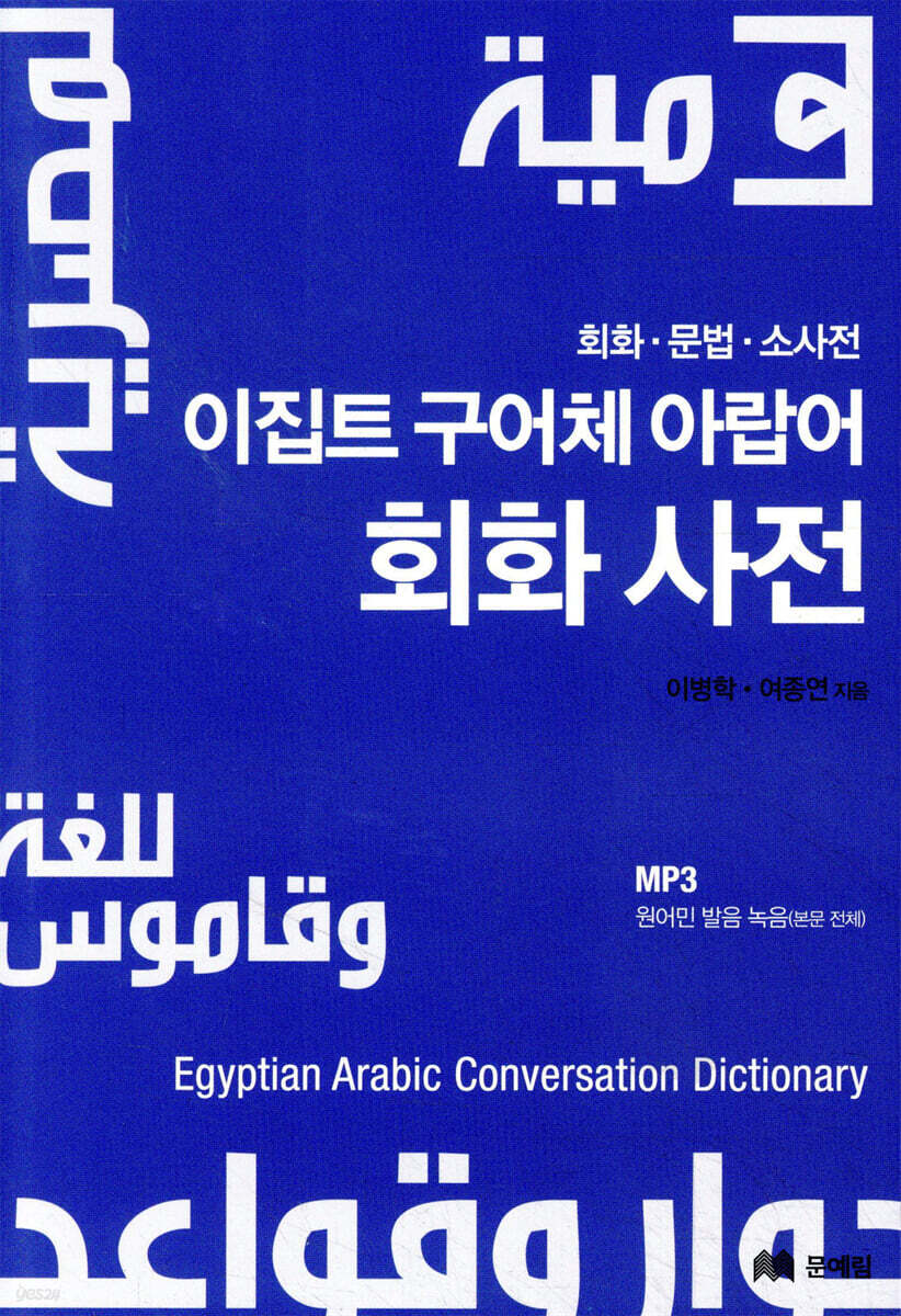 이집트 구어체 아랍어 회화사전