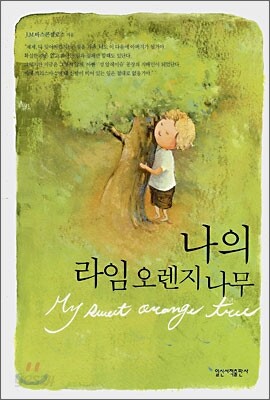 나의 라임오렌지 나무
