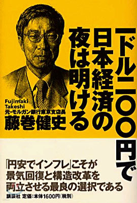 [염가한정판매] 一ドル二ㅇㅇ円で日本經濟の夜は明ける