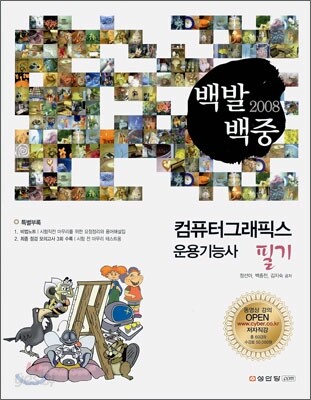 2008 백발백중 컴퓨터그래픽스 운용기능사 필기