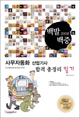 2008 백발백중 사무자동화 산업기사 필기 합격총정리