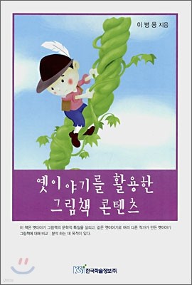 옛이야기를 활용한 그림책 콘텐츠