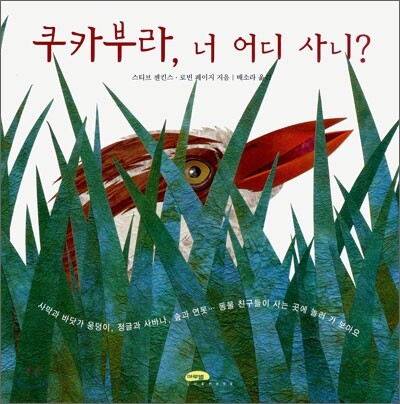 쿠카부라, 너 어디 사니?