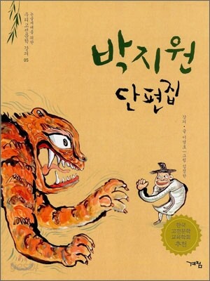 박지원 단편집