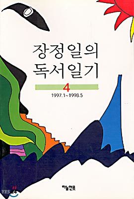 장정일의 독서일기 4