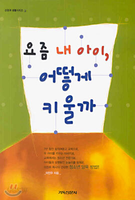 요즘 내 아이, 어떻게 키울까