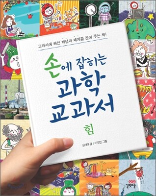 손에 잡히는 과학 교과서 9