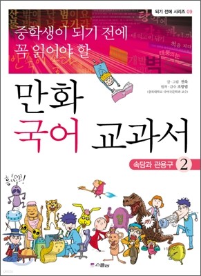 중학생이 되기 전에 꼭 읽어야 할 만화 국어 교과서 2