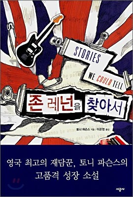 존 레넌을 찾아서