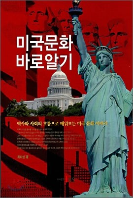 미국문화 바로 알기