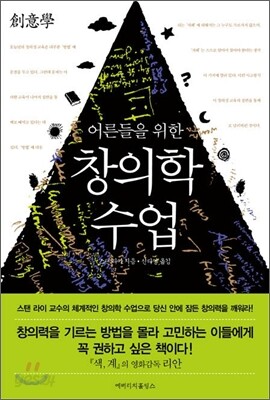 어른들을 위한 창의학 수업