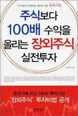 주식보다 100배 수익을 올리는 장외주식 실전투자
