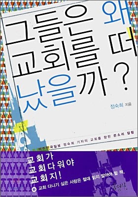 그들은 왜 교회를 떠났을까?