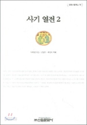 사기열전 2