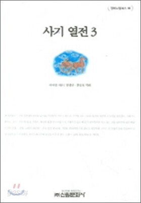 사기열전 3