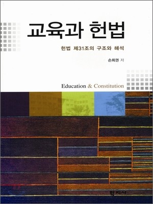 교육과 헌법