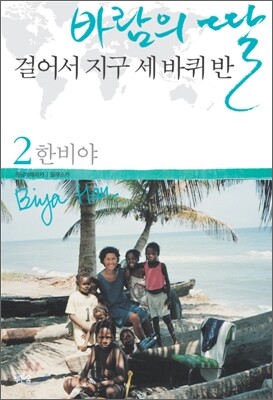 바람의 딸 걸어서 지구 세 바퀴 반 2 - 중남아메리카.알래스카  