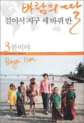 바람의 딸 걸어서 지구 세 바퀴 반 3 - 인도차이나 반도.남부아시아 