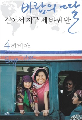 바람의 딸 걸어서 지구 세 바퀴 반 4 - 몽골.중국.티베트 