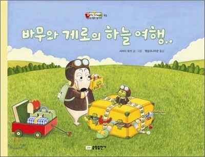바무와 게로의 하늘 여행