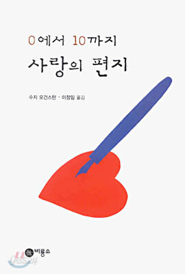 0에서 10까지 사랑의 편지