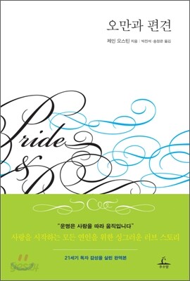 오만과 편견